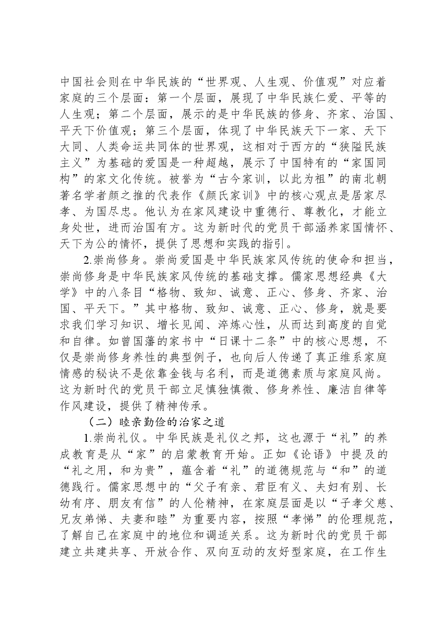 党课讲稿：党员干部要弘扬新时代良好“家风”.docx，第2页预览