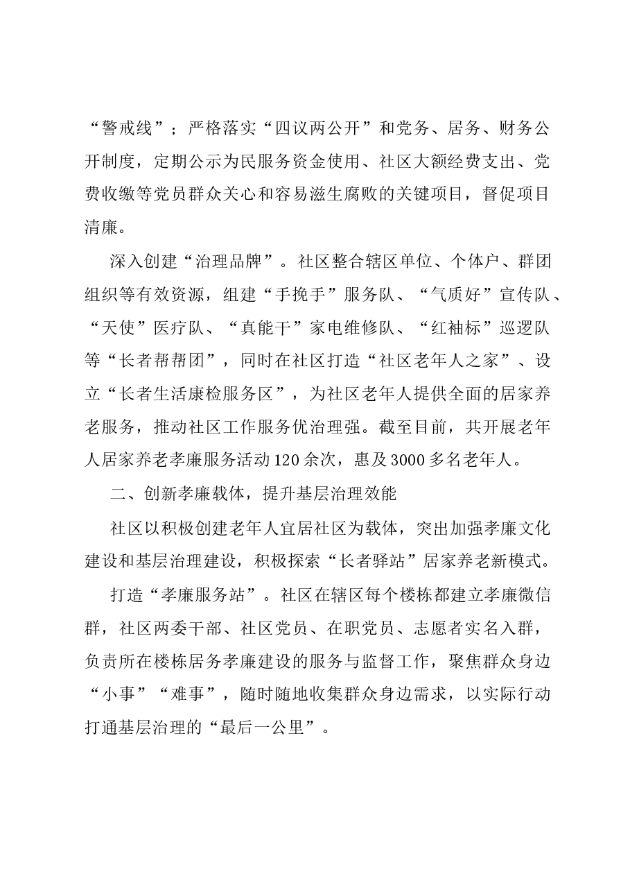 社区党委书记在“清廉社区”建设座谈会上的发言.docx,第2页预览