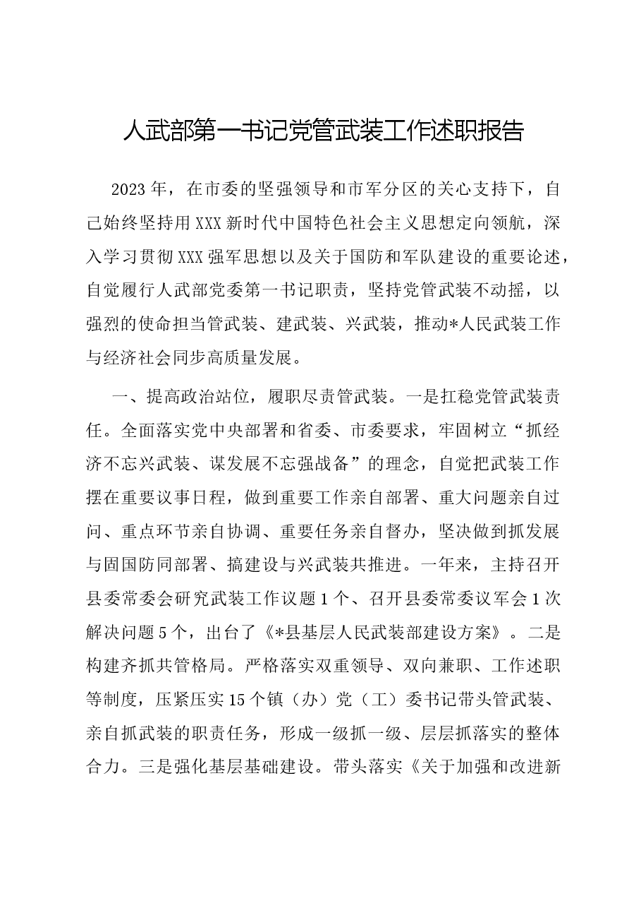 人武部第一书记党管武装工作述职报告.docx，第1页预览