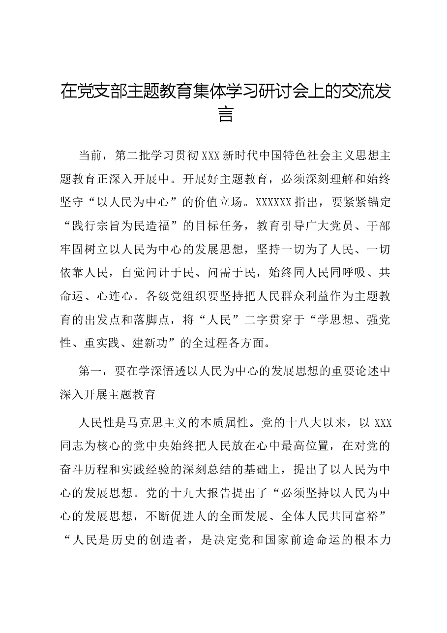 在党支部主题教育集体学习研讨会上的交流发言.docx,第1页预览