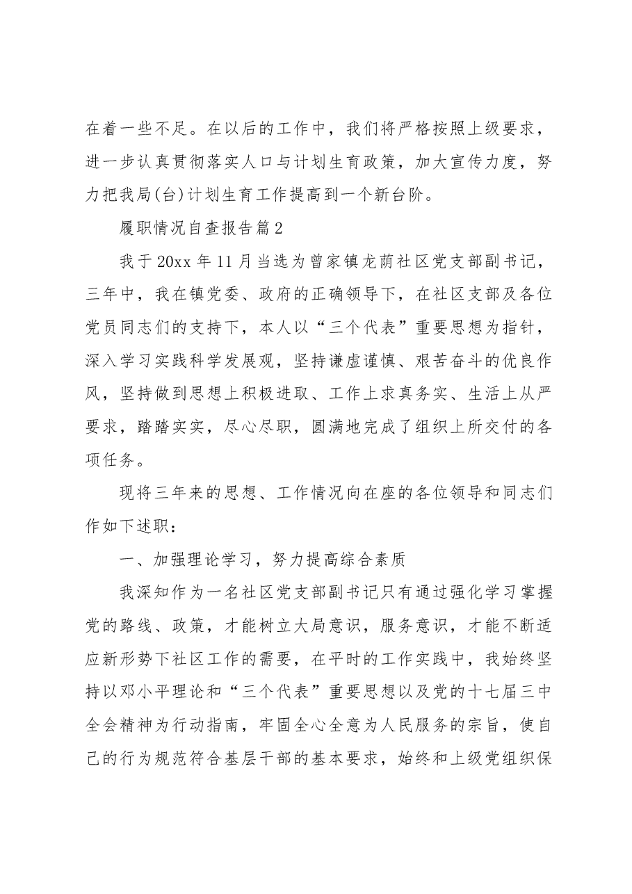 (23篇)履职情况自查报告.docx,第4页预览