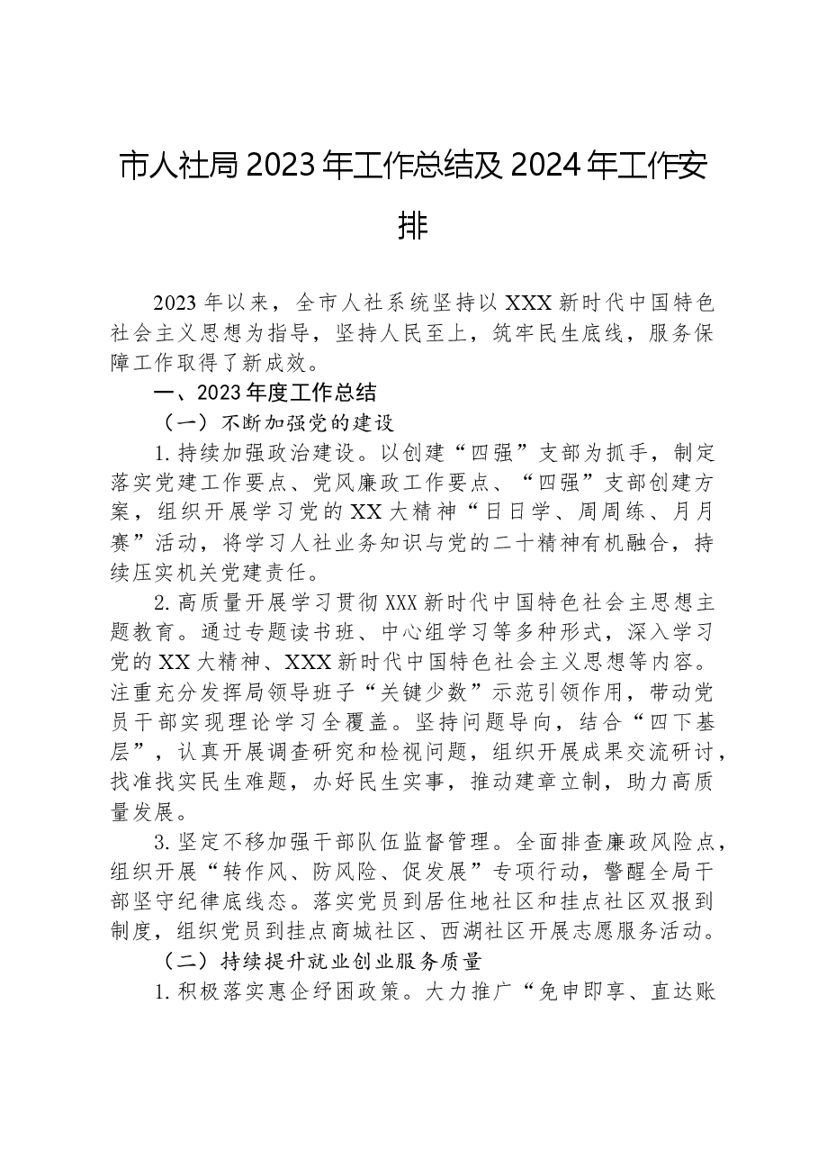 市人社局2023年工作总结及2024年工作安排.docx,第1页预览