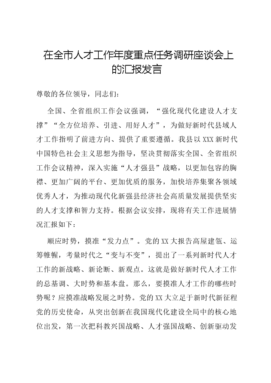 在全市人才工作年度重点任务调研座谈会上的汇报发言.docx,第1页预览