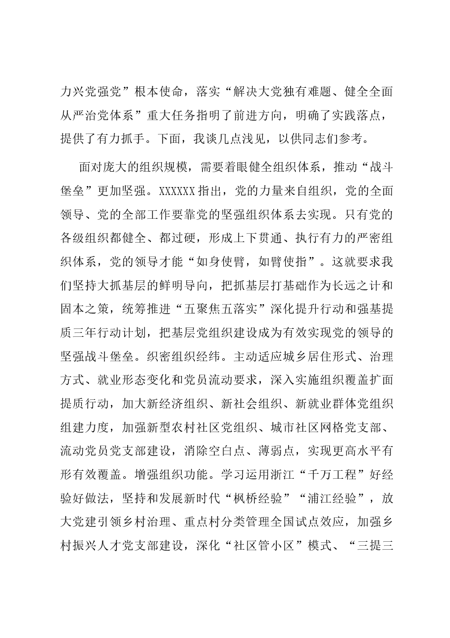在全省组织系统深入学习贯彻习近平总书记关于党的建设的重要思想理论研讨会上的交流发言.docx,第2页预览