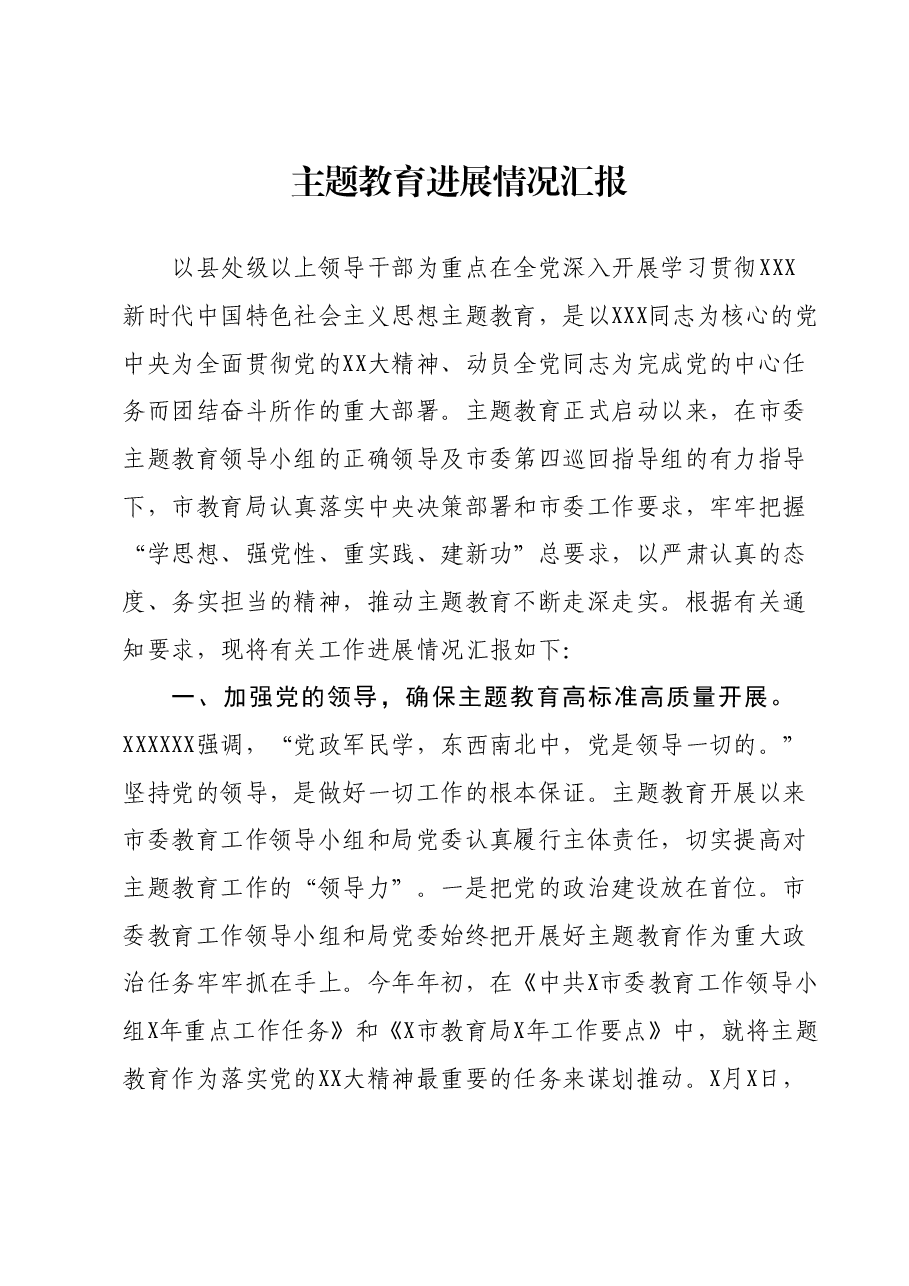 主题教育进展情况汇报.docx，第1页预览