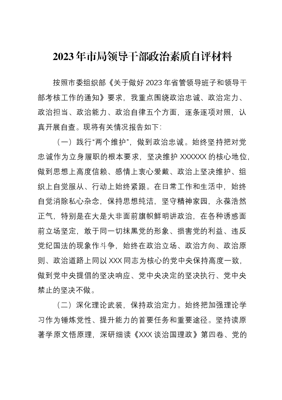 2023年市局领导干部政治素质自评材料.docx,第1页预览
