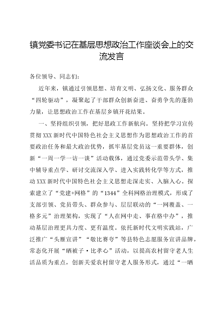 镇党委书记在基层思想政治工作座谈会上的交流发言.docx，第1页预览