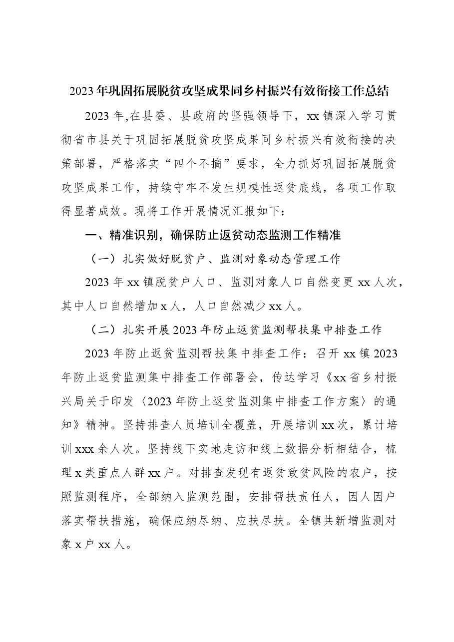 (6篇)2023年巩固拓展脱贫攻坚成果同乡村振兴有效衔接工作总结汇编.docx,第2页预览