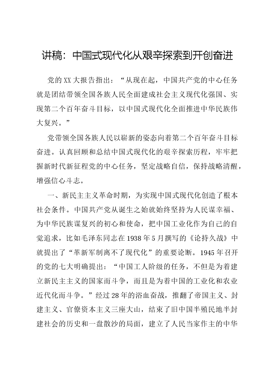 党课讲稿:中国式现代化从艰辛探索到开创奋进.docx,第1页预览