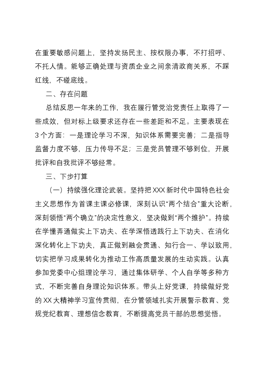 党员领导干部2023年履行全面从严治党主体责任情况报告.docx，第4页预览