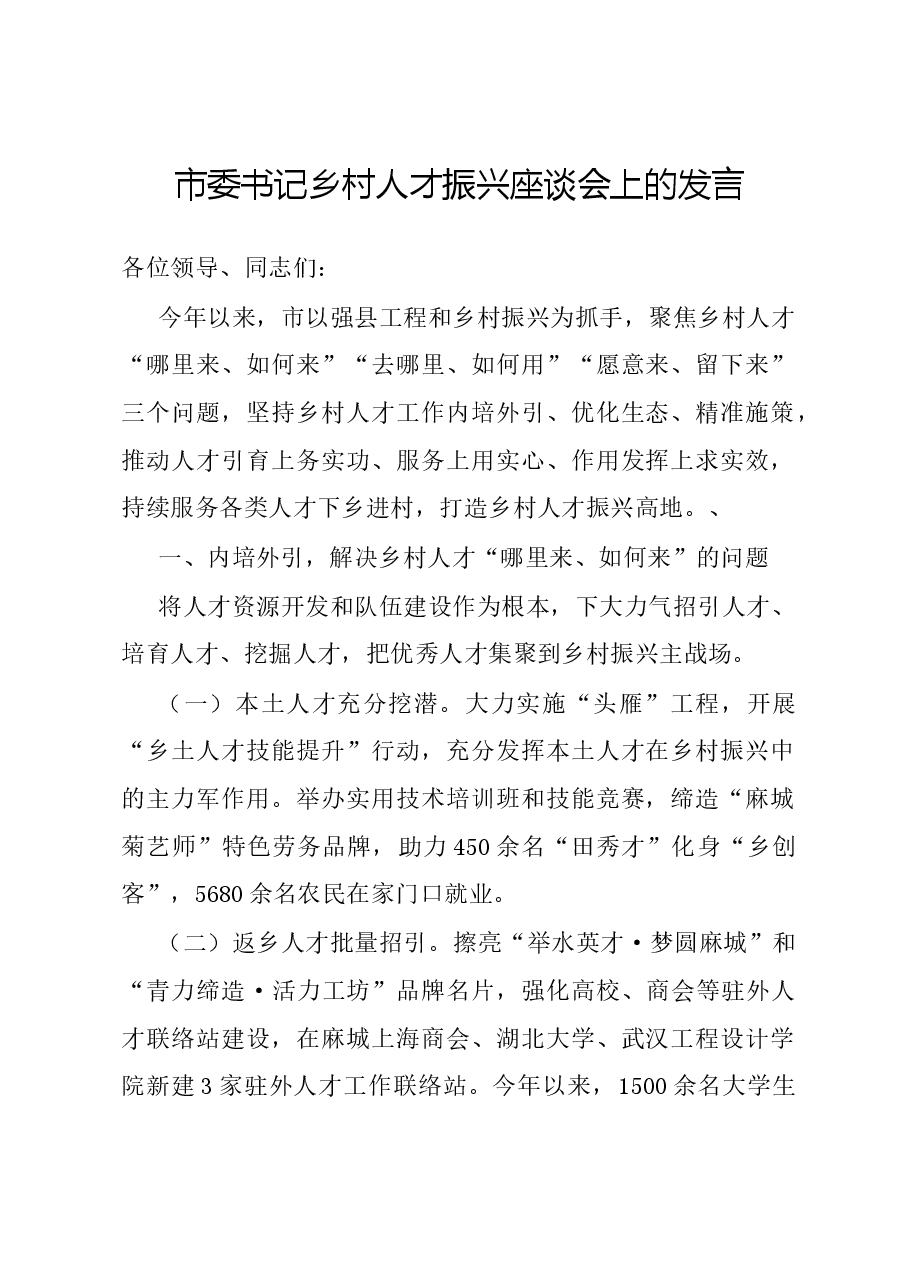 市委书记乡村人才振兴座谈会上的发言.docx,第1页预览