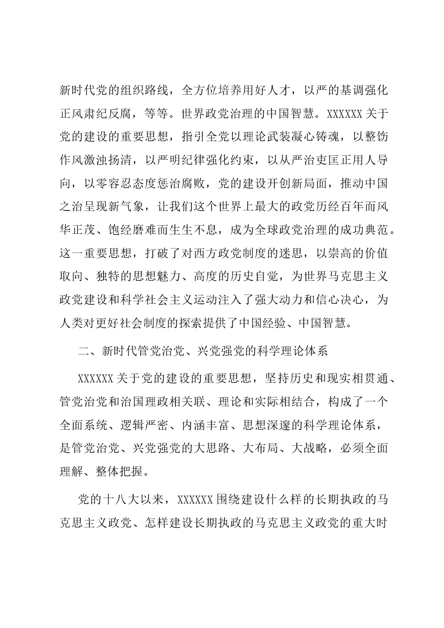 党课:深学笃行习近平总书记关于党的建设的重要思想.docx,第4页预览