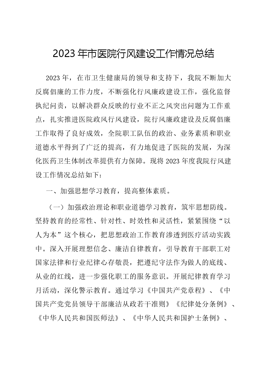 2023年市医院行风建设工作情况总结.docx,第1页预览