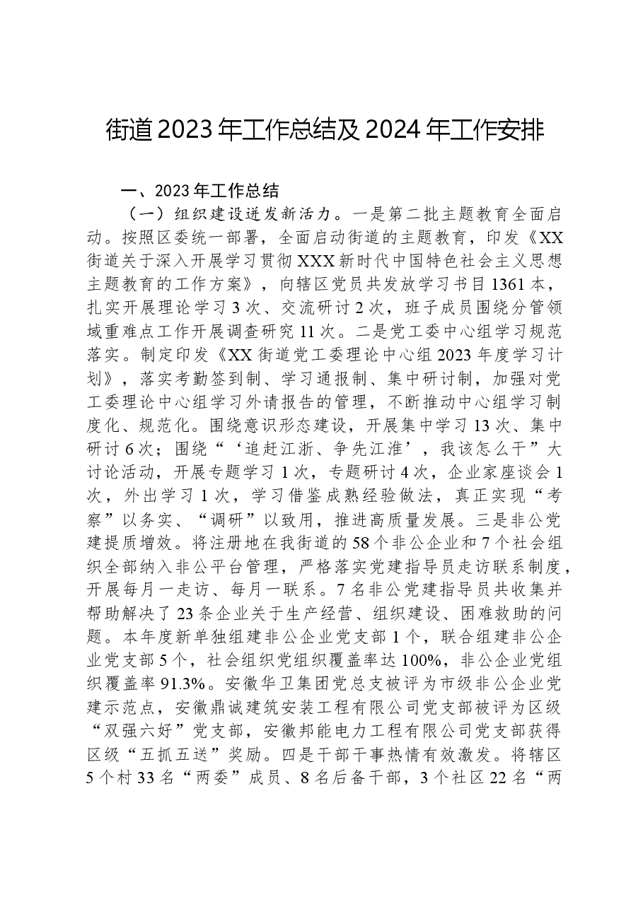 街道2023年工作总结及2024年工作安排.docx,第1页预览