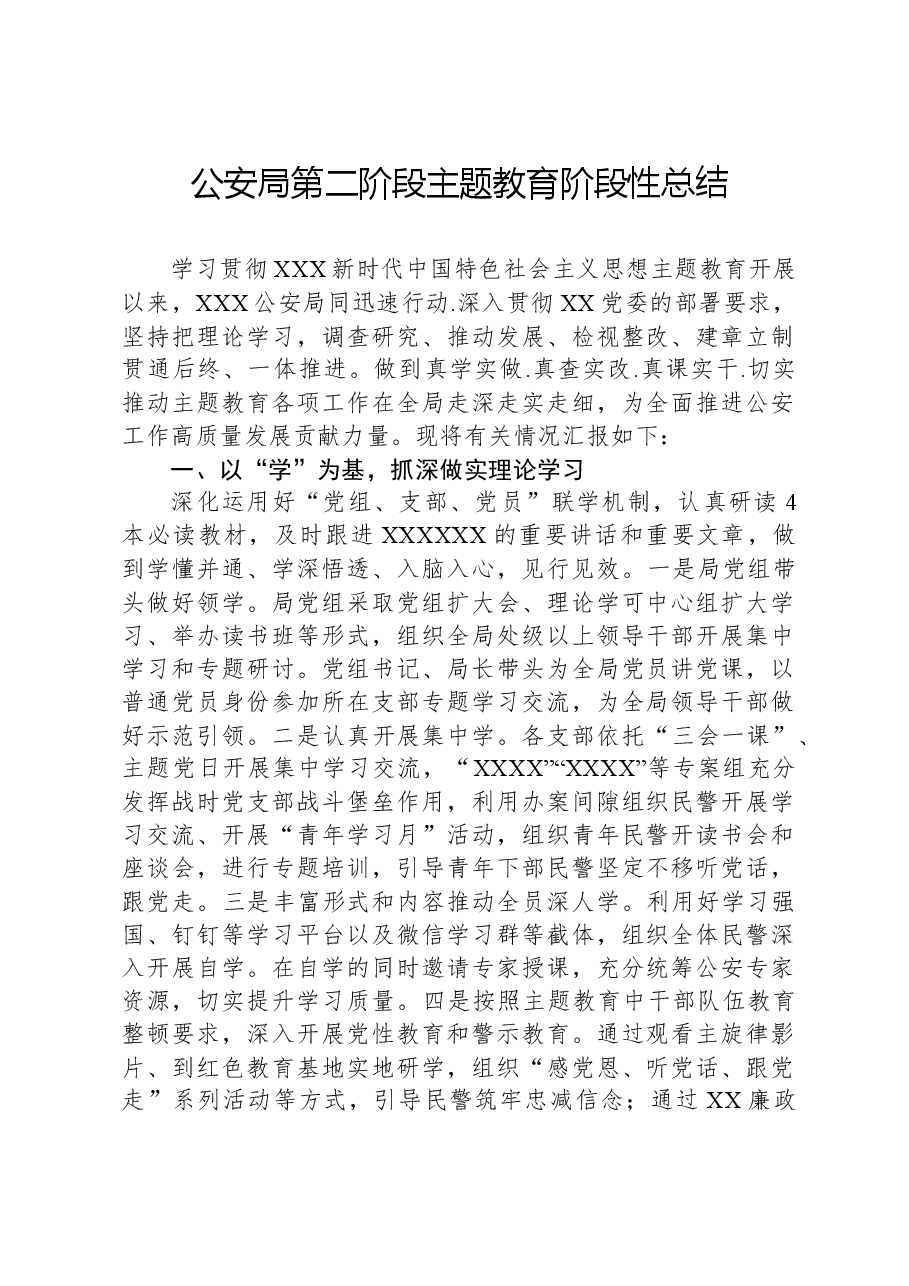 公安局第二阶段主题教育阶段性总结.docx,第1页预览