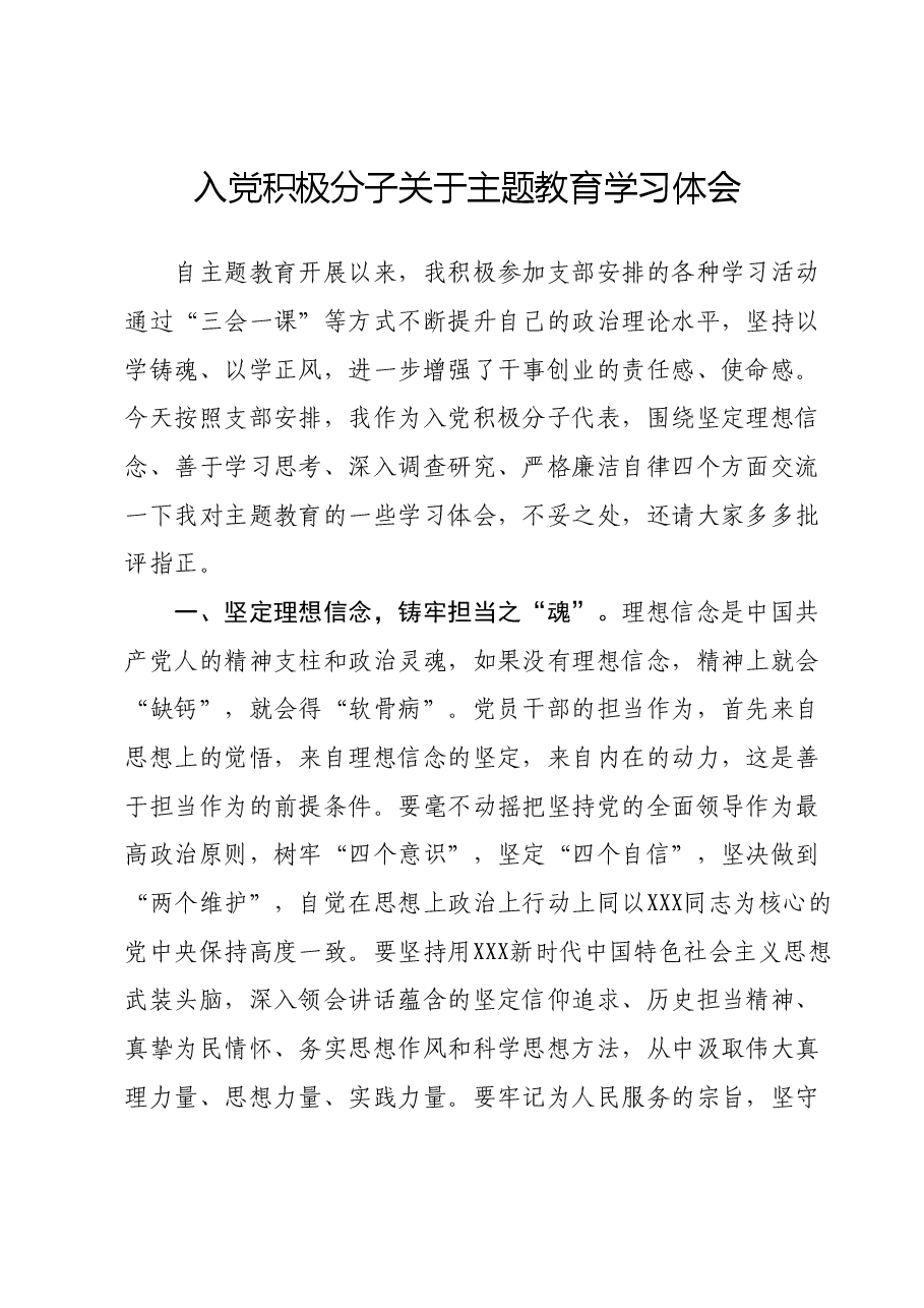 入党积极分子关于主题教育学习体会.docx,第1页预览