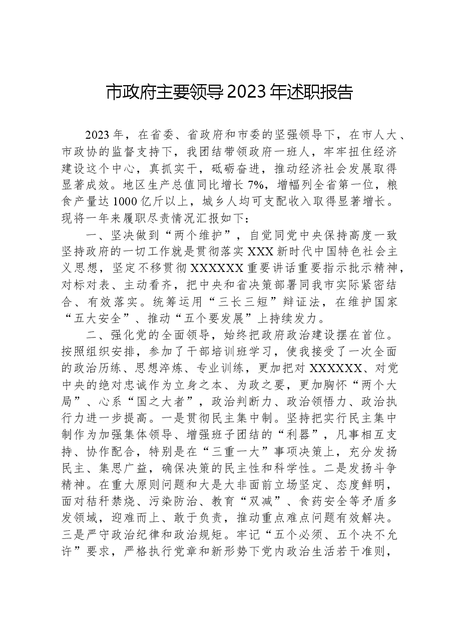 市政府主要领导2023年述职报告.docx，第1页预览