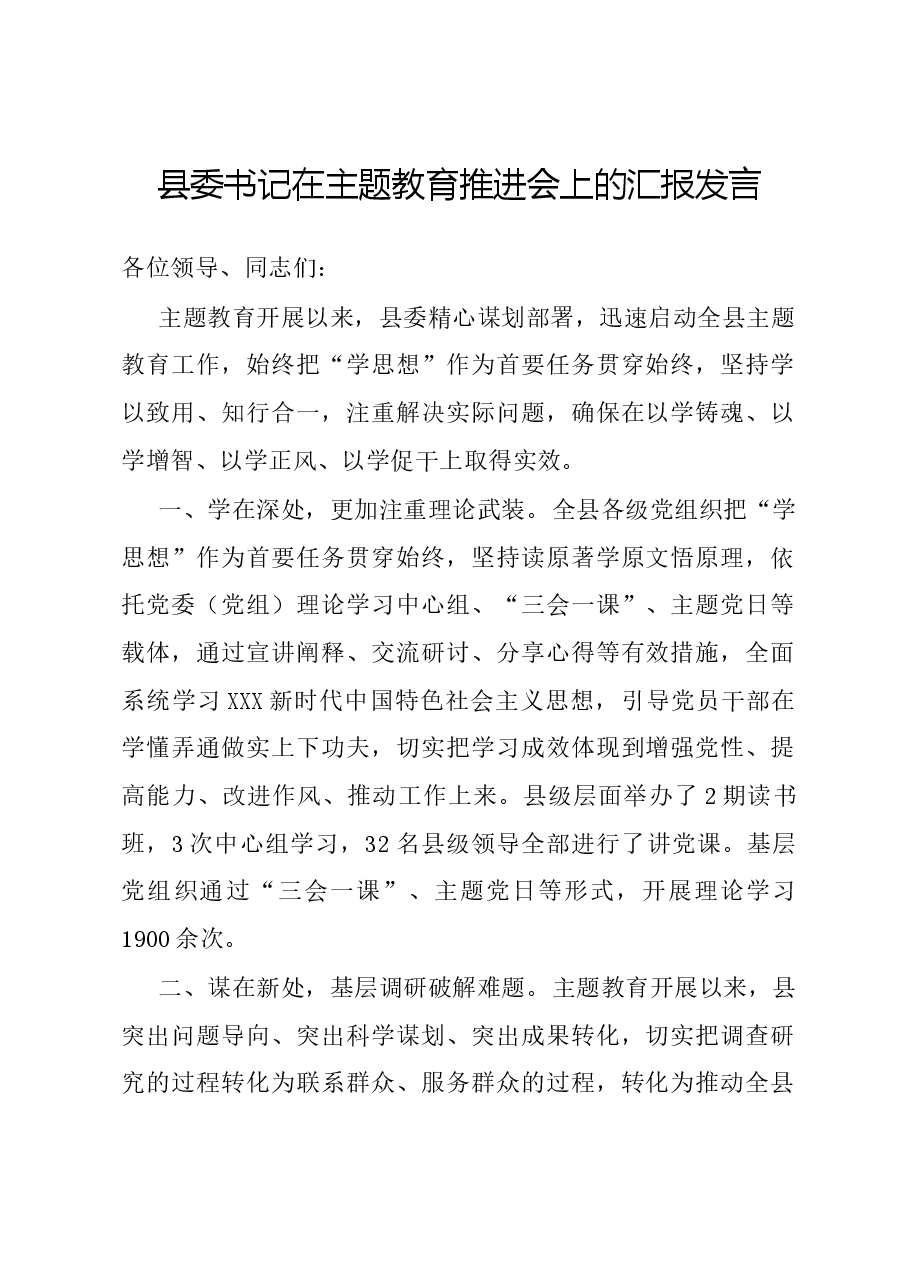县委书记在主题教育推进会上的汇报发言.docx,第1页预览