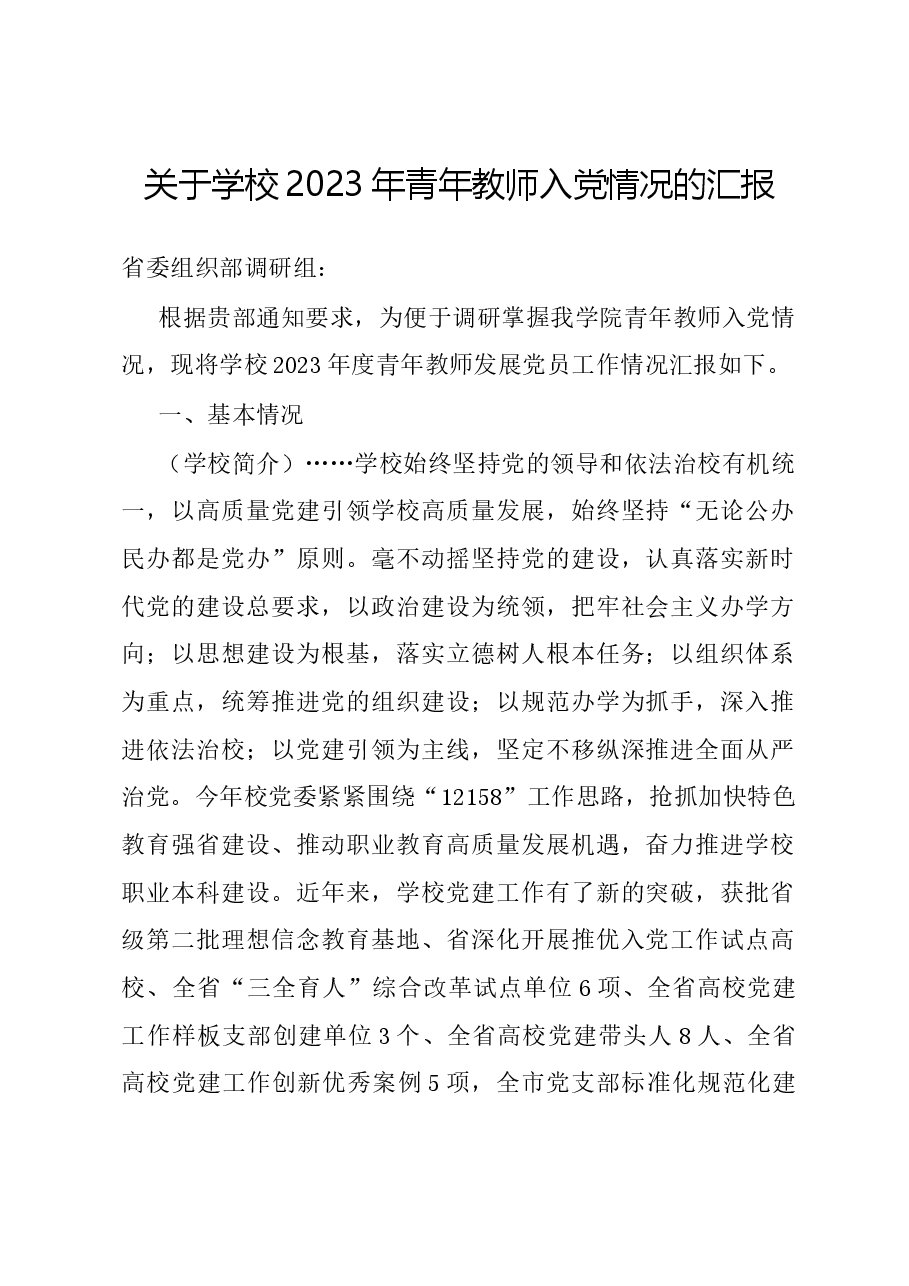 关于学校2023年青年教师入党情况的汇报.docx,第1页预览