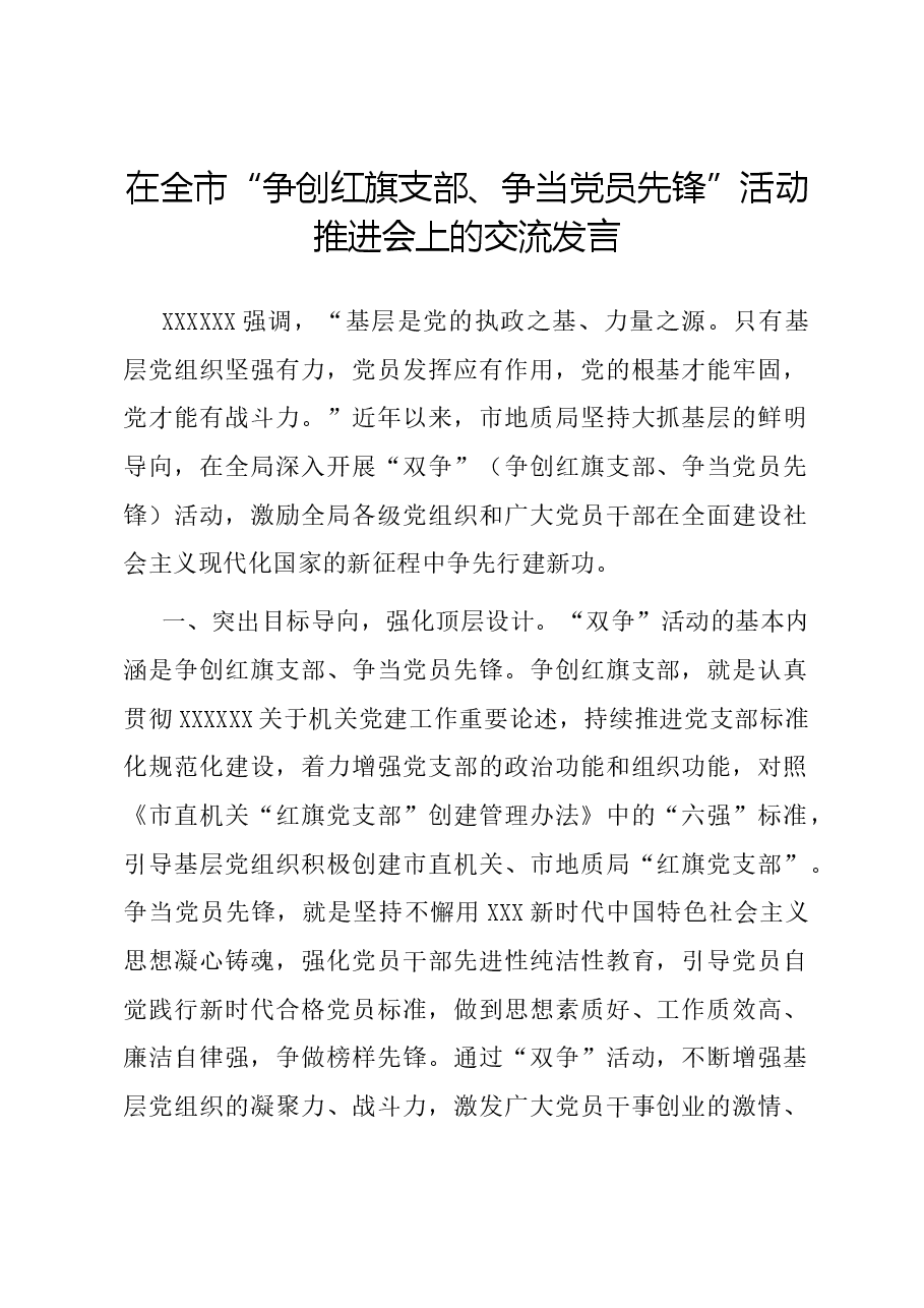 在全市“争创红旗支部、争当党员先锋”活动推进会上的交流发言.docx,第1页预览