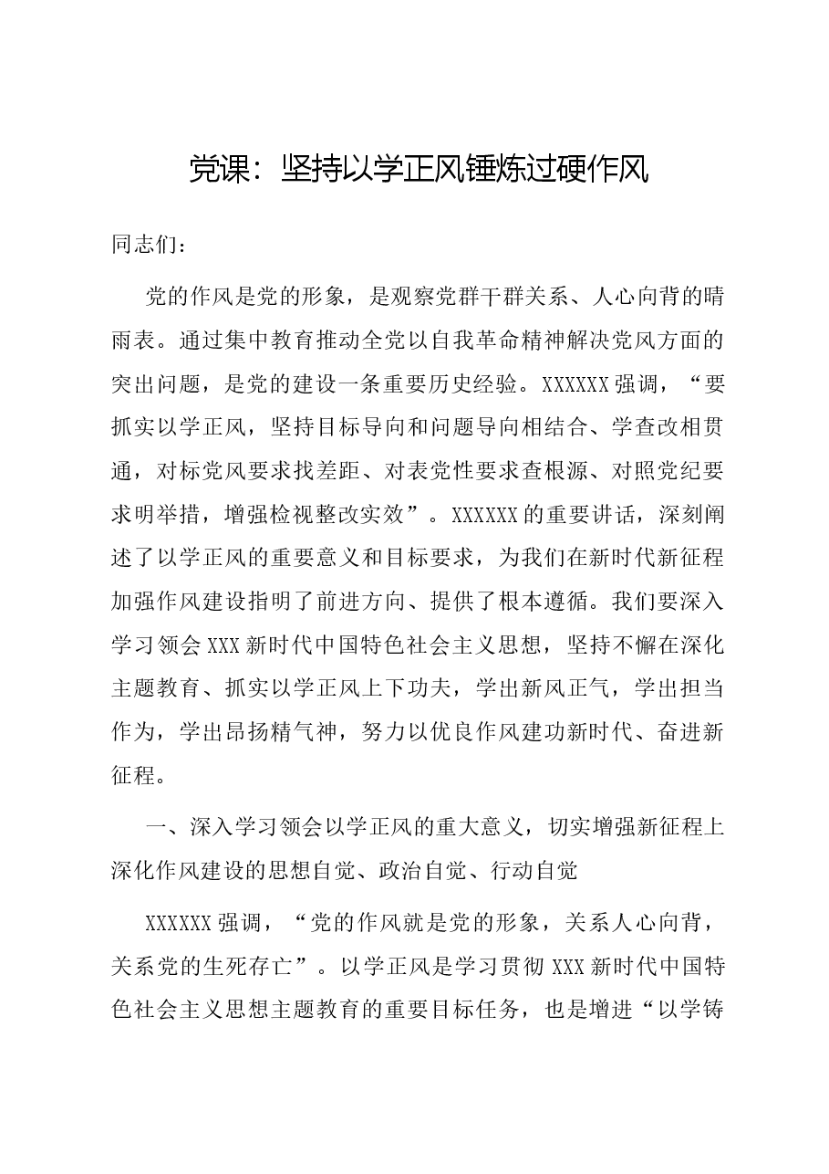 党课:坚持以学正风 锤炼过硬作风.docx,第1页预览