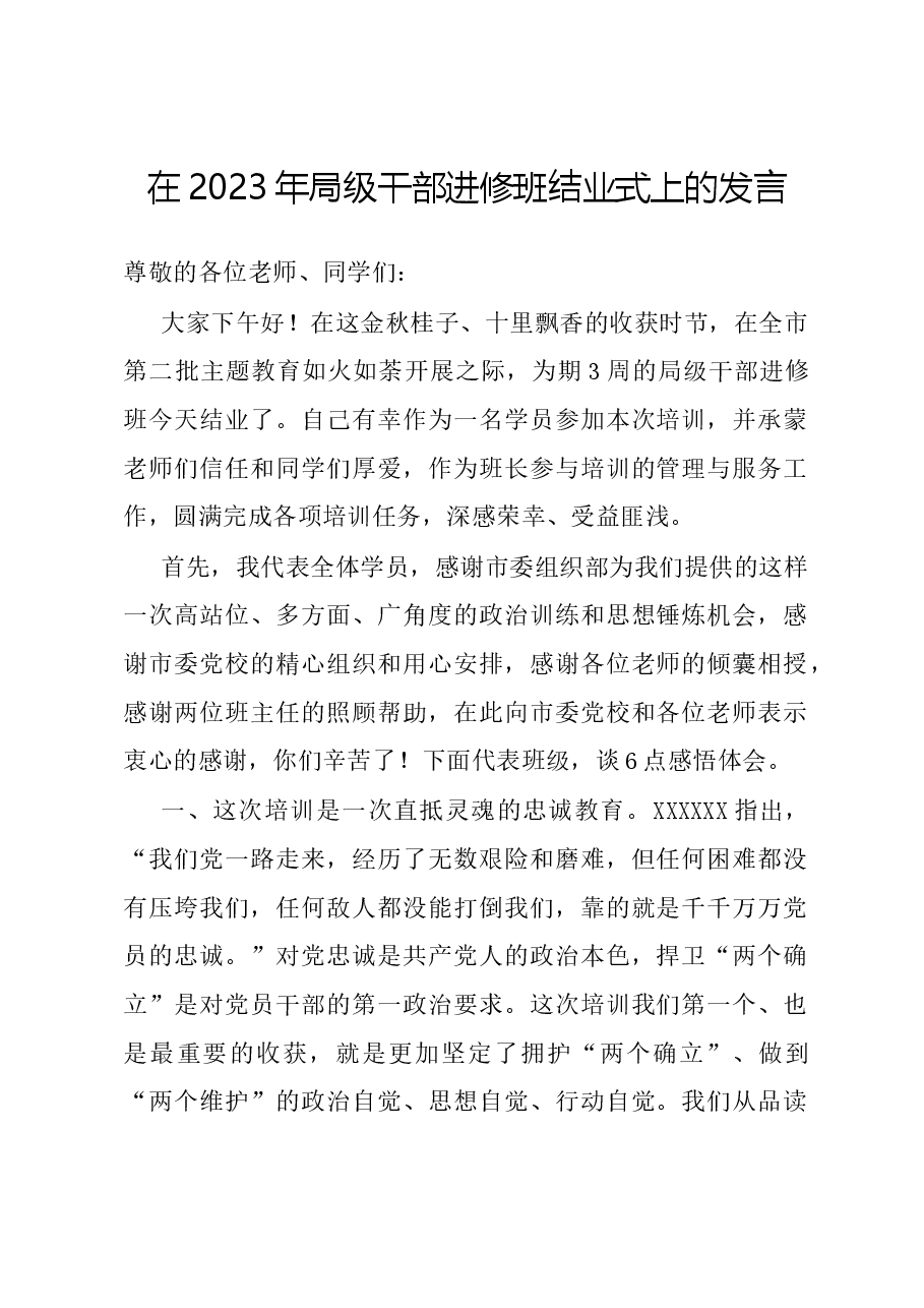 在2023年局级干部进修班结业式上的发言.docx,第1页预览
