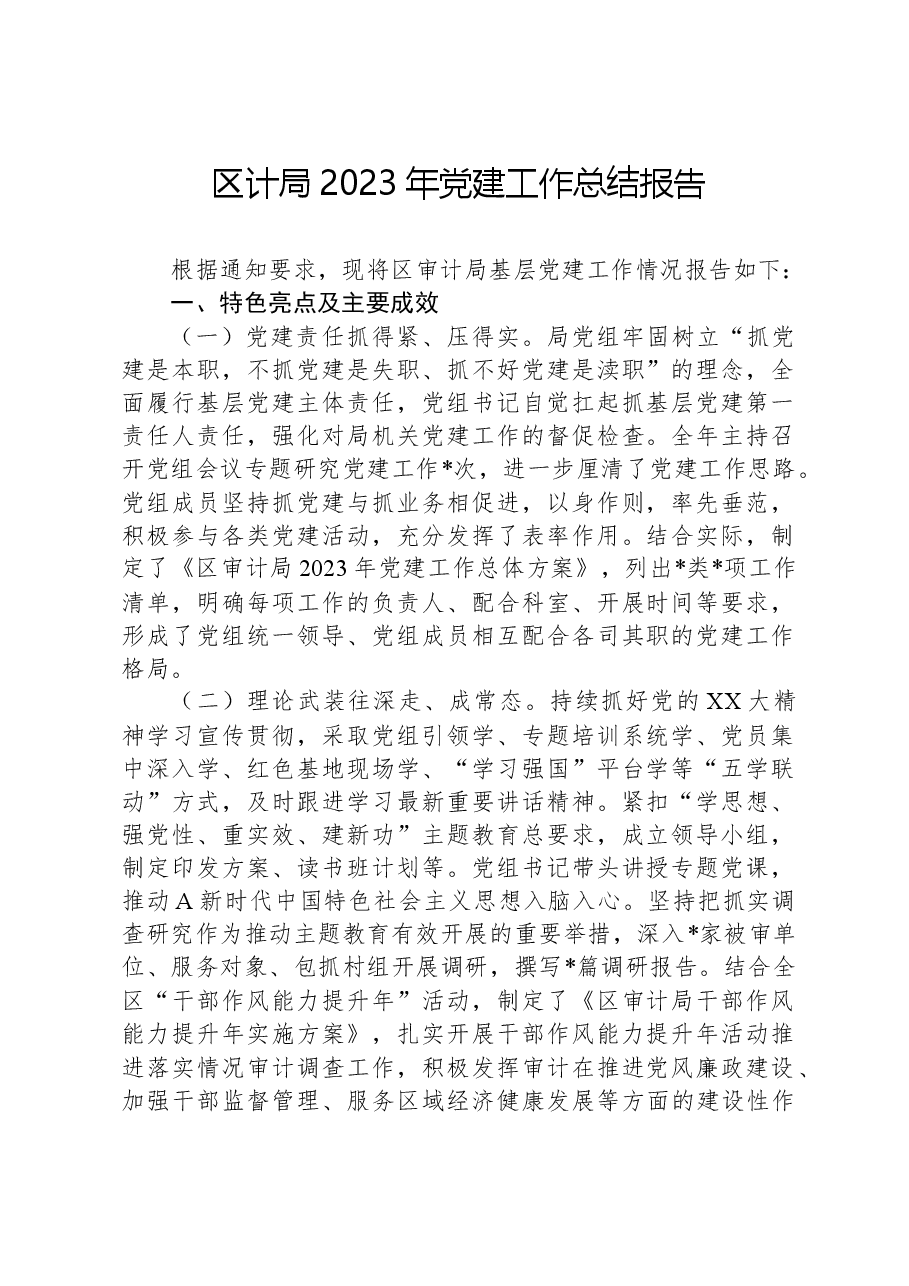 区计局2023年党建工作总结报告.docx,第1页预览