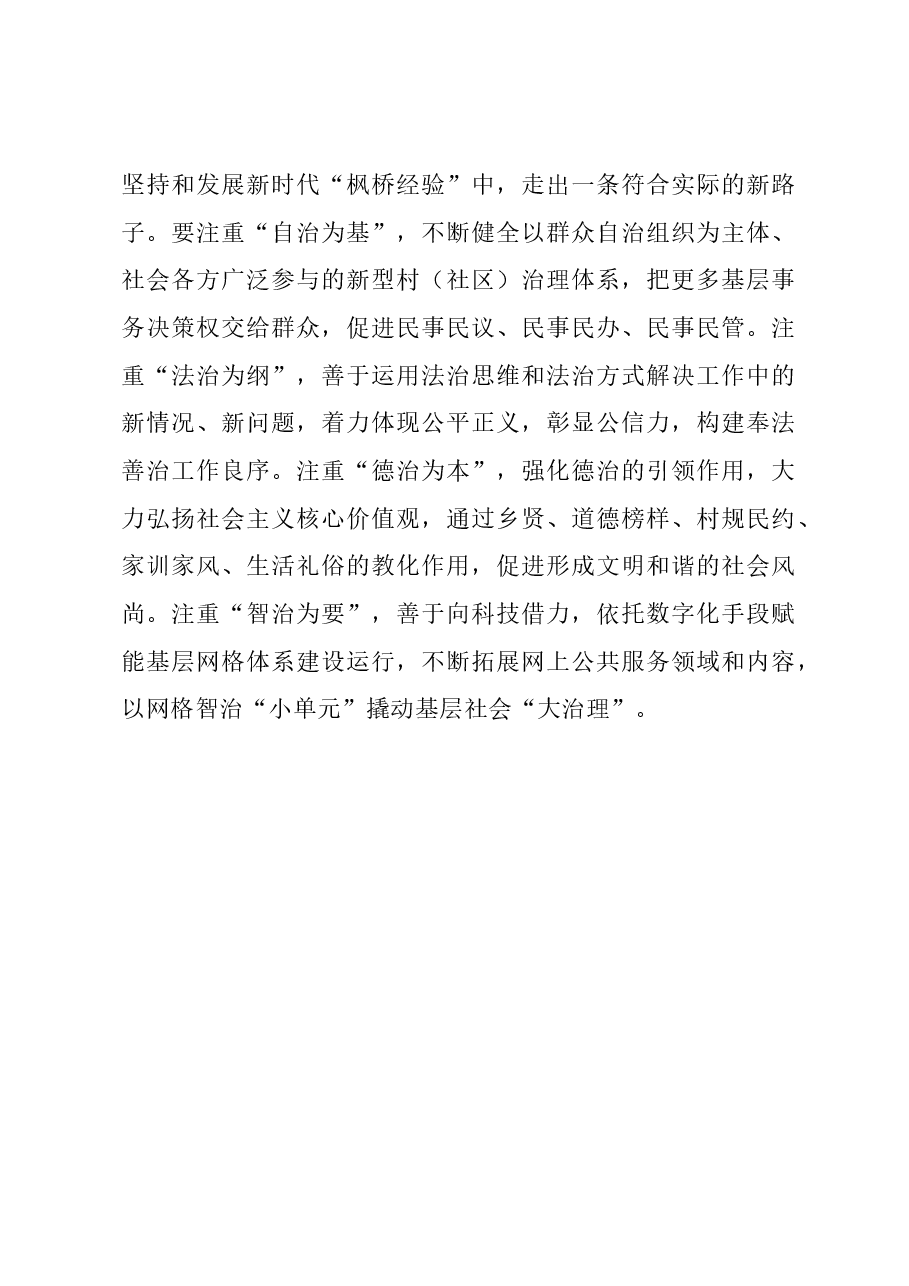 研讨发言：坚持和发展“枫桥经验”筑牢基层善治根基.docx，第4页预览