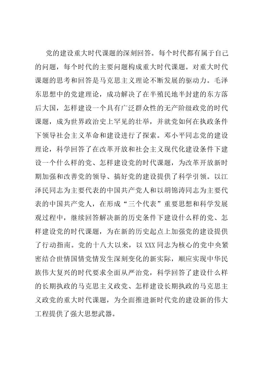 党课:深学笃行习近平总书记关于党的建设的重要思想.docx,第2页预览