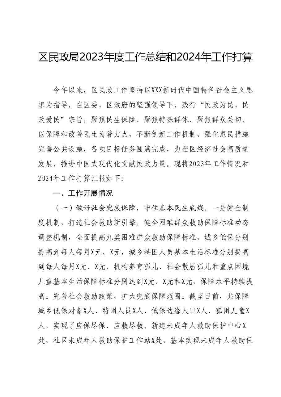区民政局2023年度工作总结和2024年工作打算.docx，第1页预览
