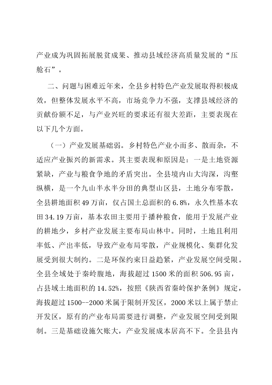 县发展乡村特色产业的实践与思考.docx,第3页预览