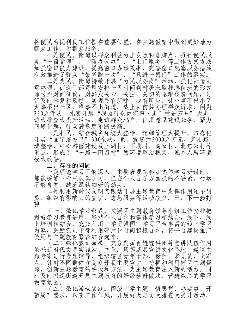 街道党工委、办事处主题教育开展情况汇报.doc，第2页预览