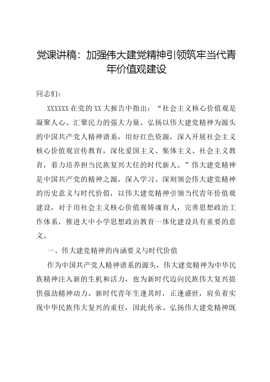 党课讲稿：加强伟大建党精神引领 筑牢当代青年价值观建设.docx，第1页预览
