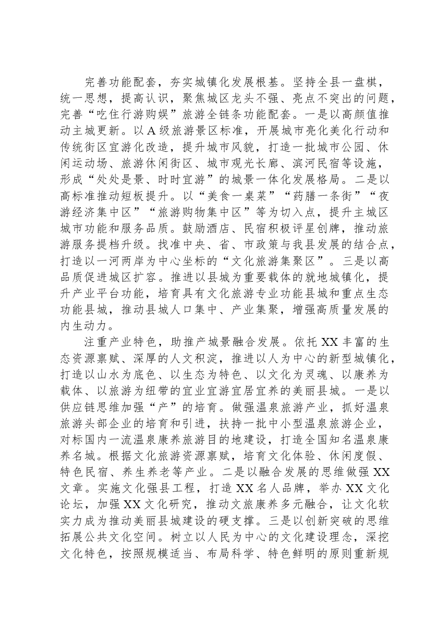 文化旅游局城镇和产业集中高质量发展研讨材料.docx,第2页预览