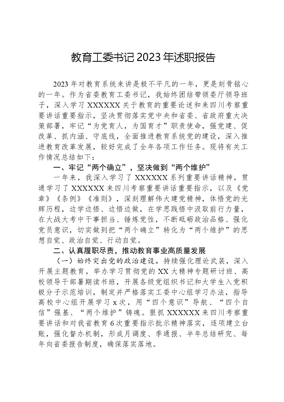 教育工委书记2023年述职报告.docx,第1页预览