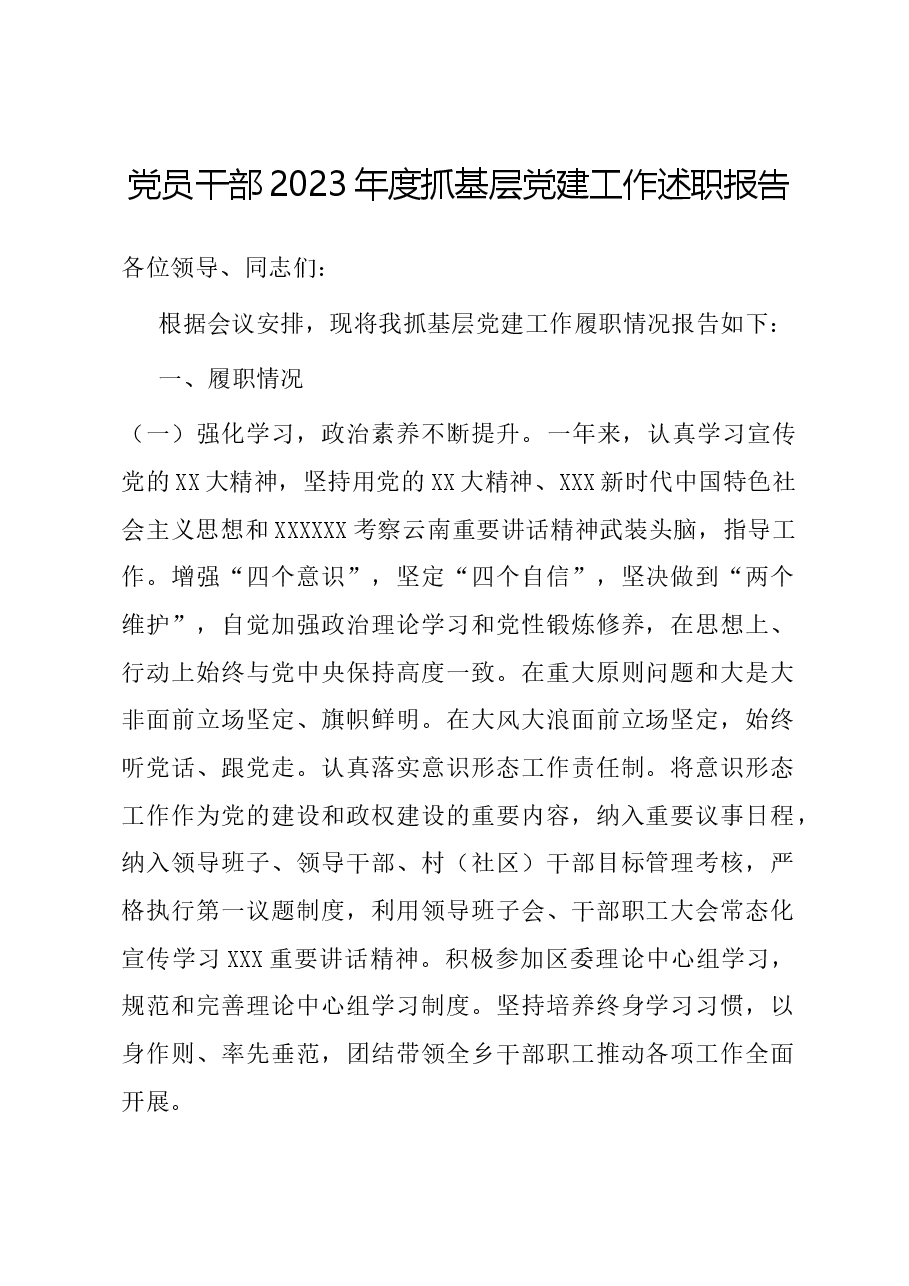 党员干部2023年度抓基层党建工作述职报告.docx，第1页预览