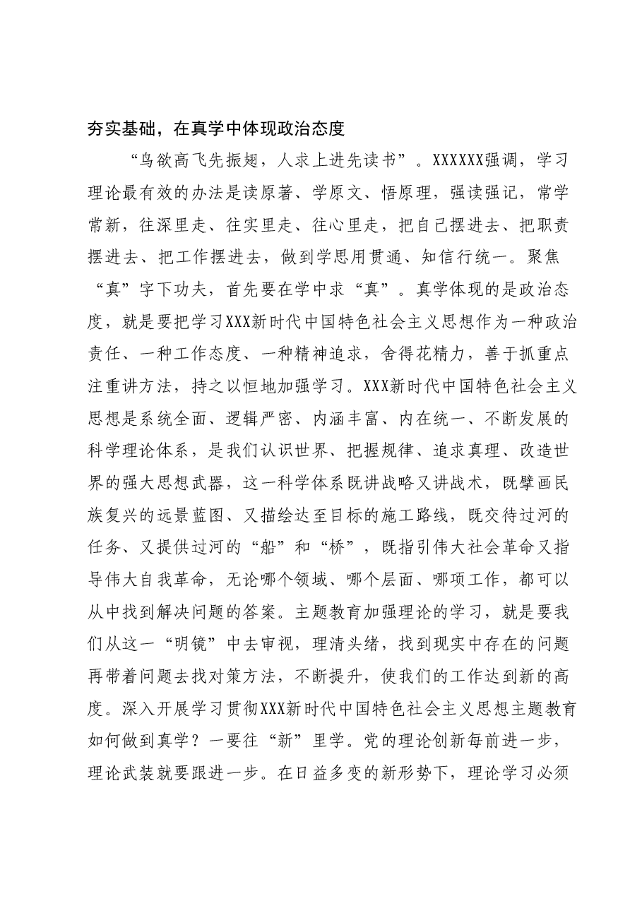 主题教育党课:聚焦真字下功夫 推动主题教育走深走实.docx,第2页预览