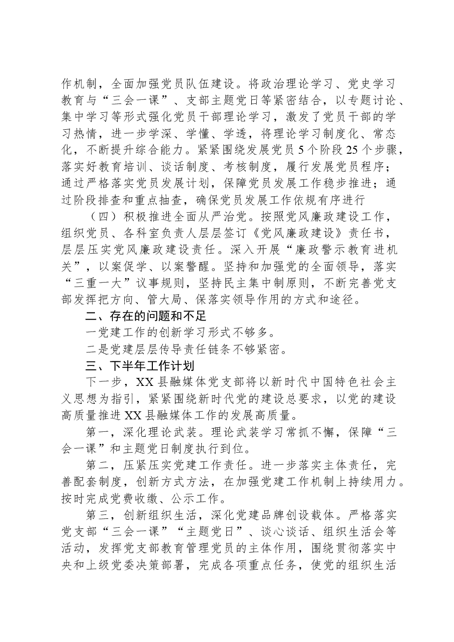 县融媒体中心关于党建2023年半年度工作总结.docx,第2页预览