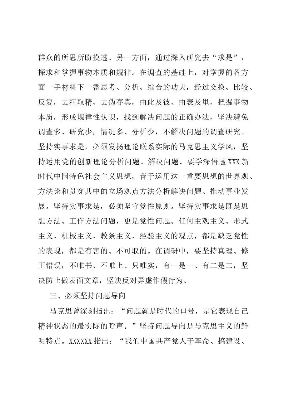 党课讲稿：学习贯彻习近平新时代中国特色社会主义思想 大兴调查研究之风.docx，第4页预览