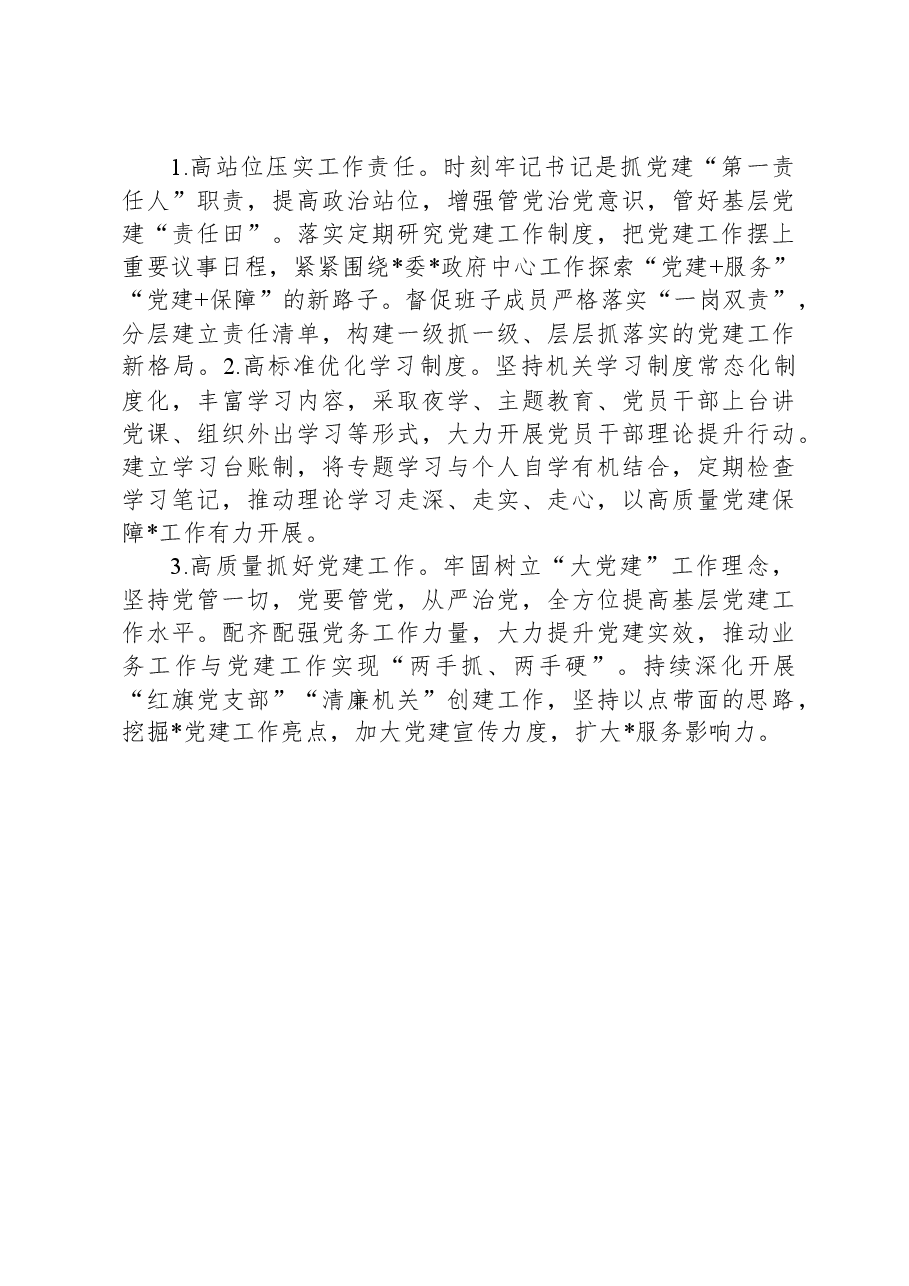 XX局2023年度基层党建工作述职报告.docx,第3页预览