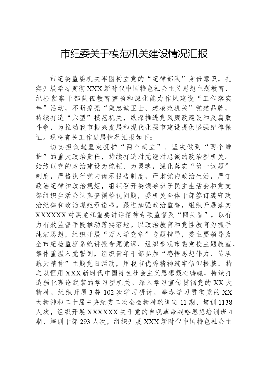 市纪委关于模范机关建设情况汇报.docx,第1页预览