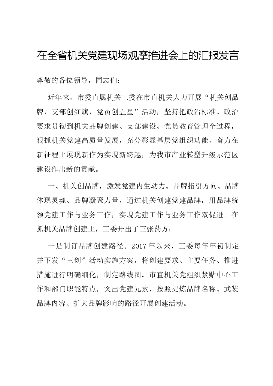 在全省机关党建现场观摩推进会上的汇报发言.docx,第1页预览