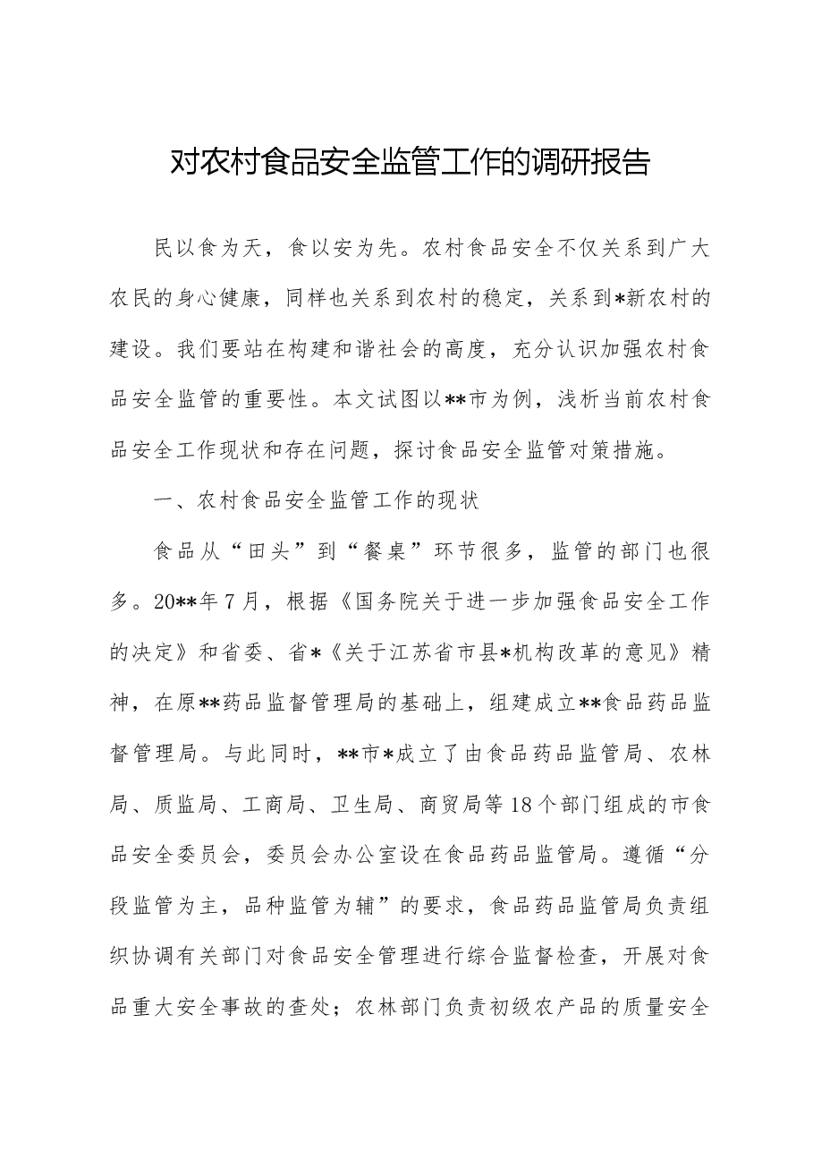 对农村食品安全监管工作的调研报告.docx,第1页预览