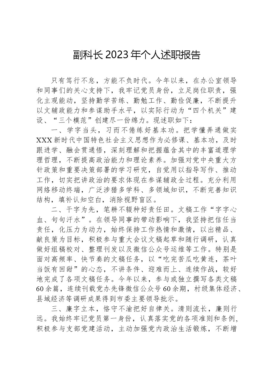 副科长2023年个人述职报告.docx,第1页预览