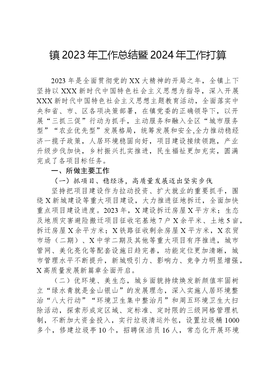 镇2023年工作总结暨2024年工作打算.docx,第1页预览