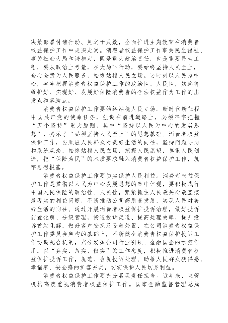 国有企业关于以主题教育促进消费者权益保护工作汇报.docx，第2页预览