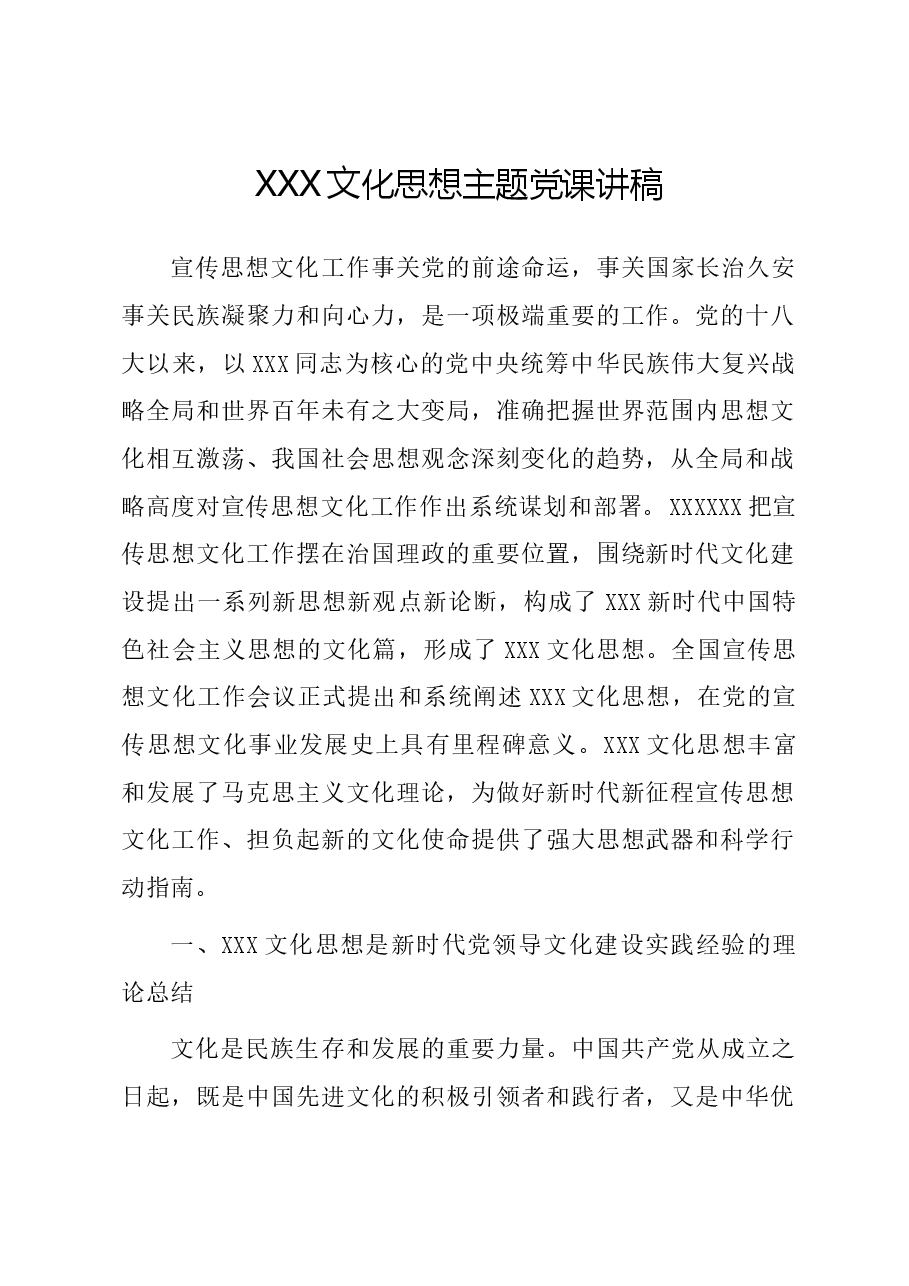 习近平文化思想主题党课讲稿.docx,第1页预览