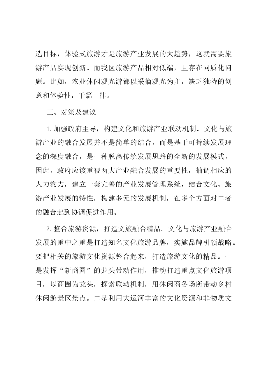 关于乡村振兴文化与旅游产业融合发展的调研报告.docx,第4页预览