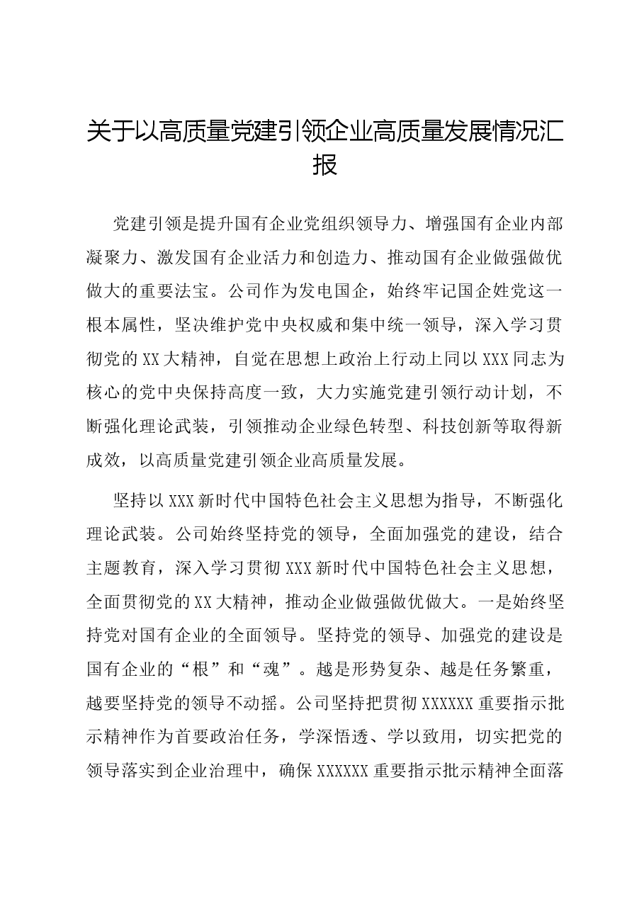 关于以高质量党建引领企业高质量发展情况汇报.docx,第1页预览