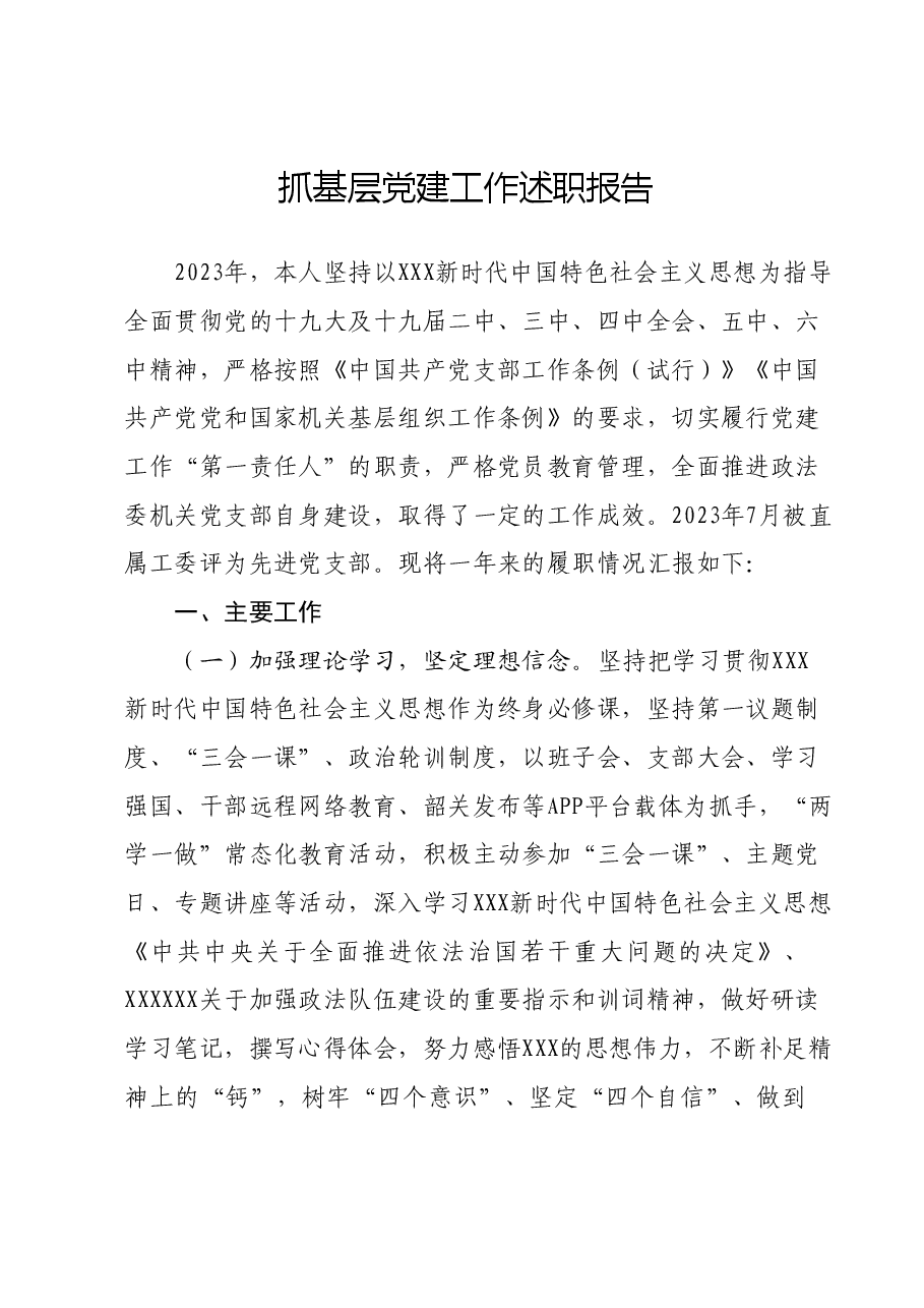 抓基层党建工作述职报告007.docx,第1页预览